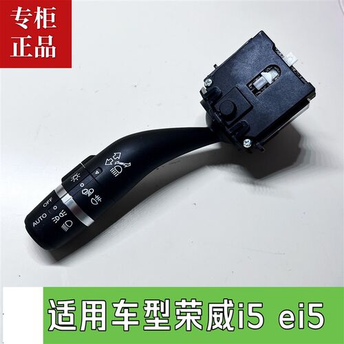 适用于荣威i5 ei5转向讯号电灯开关客厅灯远近光组合开关汽Z车配