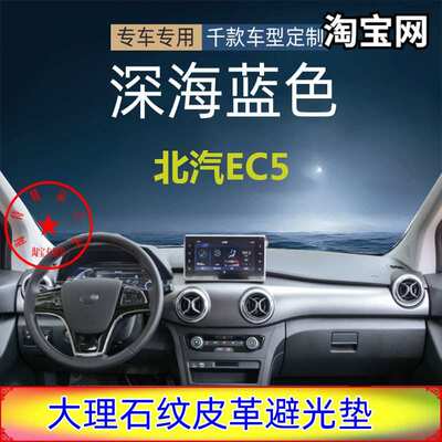 专用于北汽EC5遮光用品皮革避光垫仪表台防晒反光隔X热垫内饰改装