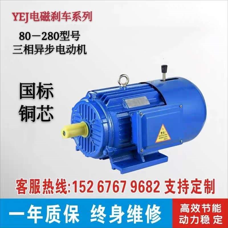 YEJ-0.55KW-37KW4极电磁制动刹车三相异步电动机国标全W铜滑差380