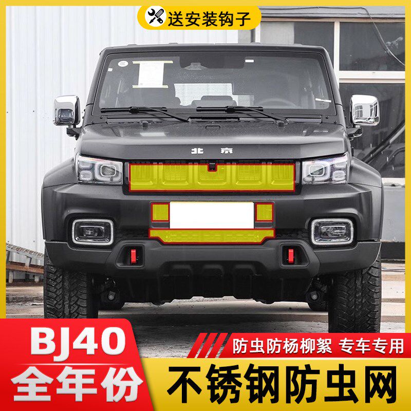 19-23北京bj40汽车t专用中网水箱防虫网防护网冷凝器防杨柳絮改装