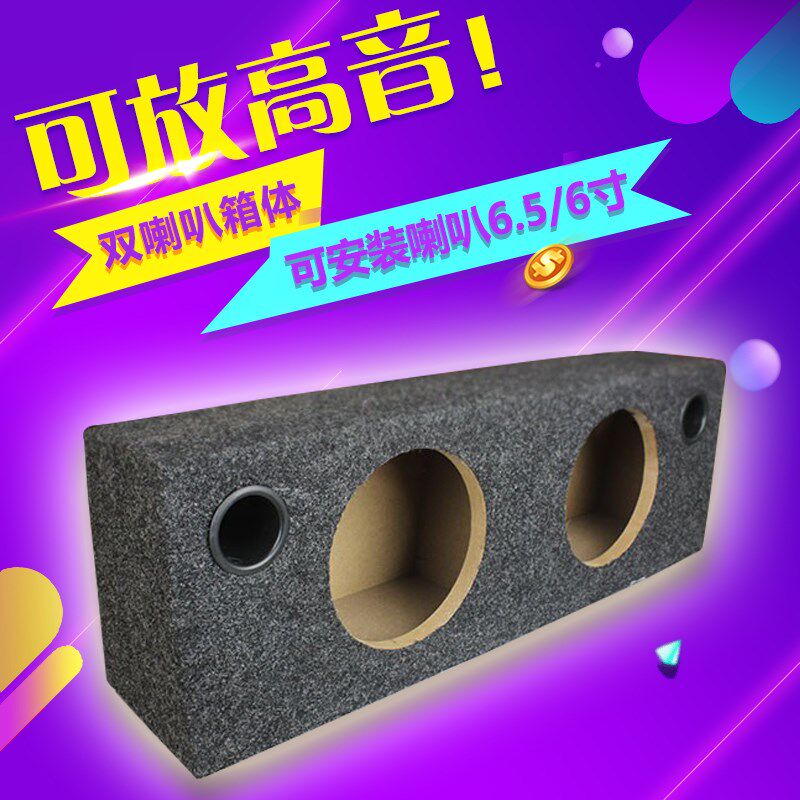 包邮汽车音箱6.5寸双q喇叭箱体家用试音箱木箱空箱车载喇叭连体箱