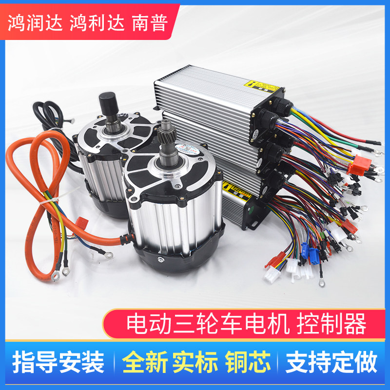 电动三轮车d电机1500w 无刷直流48v60v鸿利达南普控制器永磁大功