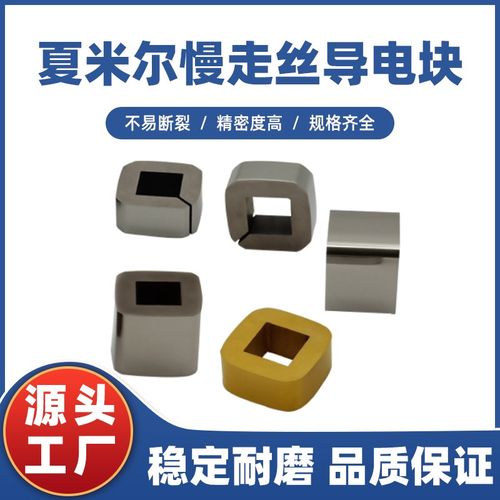 慢走丝夏米尔线切割导电块C001T镀钛/C001开口P/不开口 钨钢给电