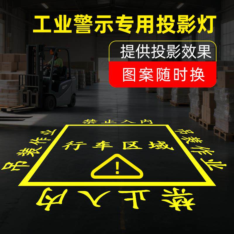 工业警示投影灯广告logo门头地面投射灯图案注意T安全小心叉车射