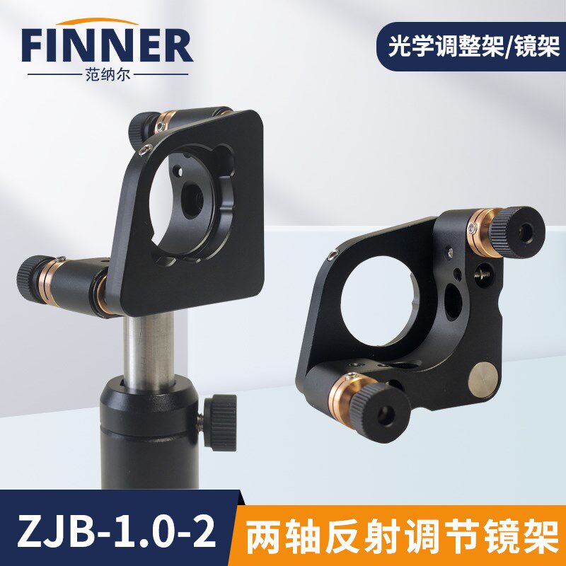 两轴反射调e节镜架可调俯仰O型二轴光学调整架两维分光实验光具座