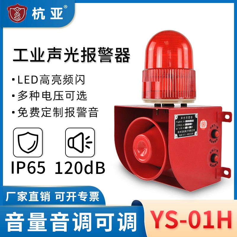 YS-01H工业语音声光警报器v高分贝天车行车堆高机24V220v提示器喇