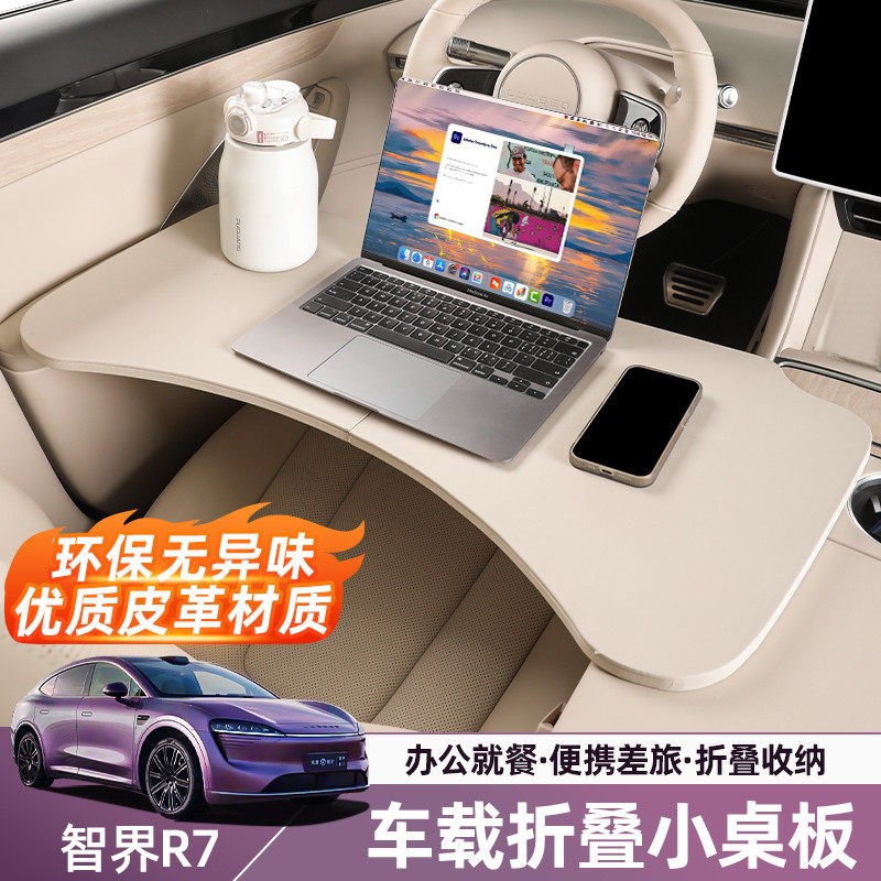 智界R7S7多功能小桌板餐桌电脑可折叠H皮革车载r7后排座椅内饰配