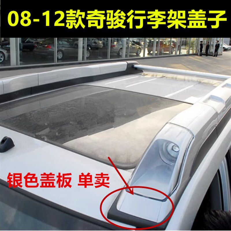 适用08-12老款奇骏带灯行李架盖板风度MX6车顶架塑胶Y盖子配件银