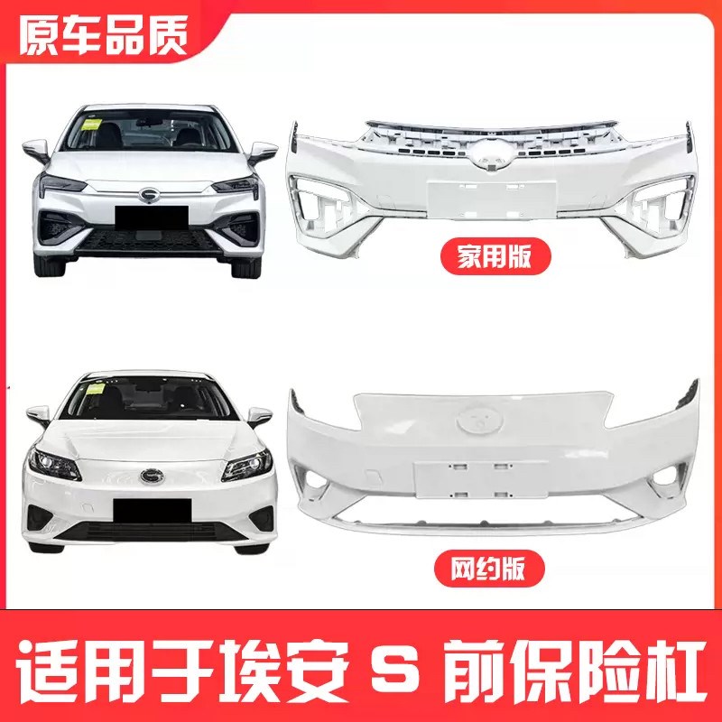 适配广汽传祺埃g安S前保险杠埃安S魅530 580 630炫580 630前杠后