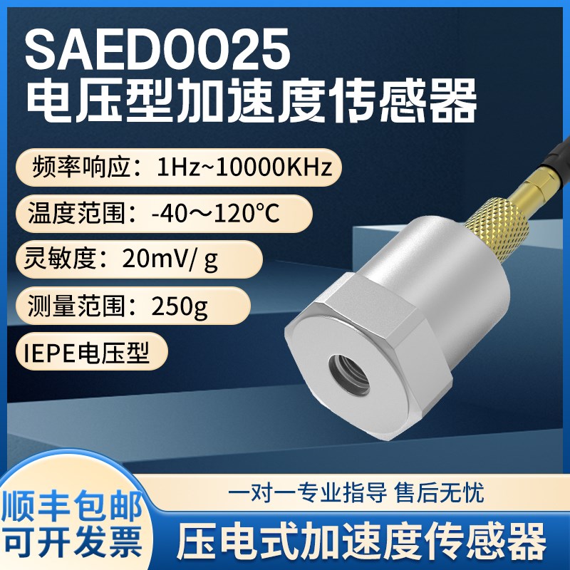 SAED0025压电式加速度传感器IEPE电压型动态范围宽W性能稳定可定