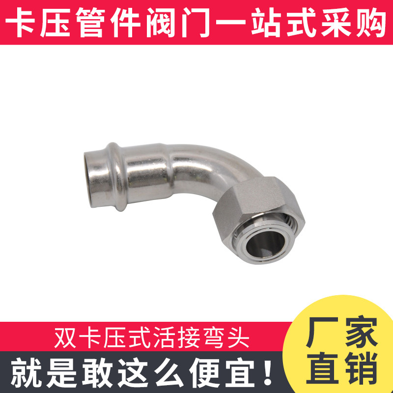 304薄壁不锈钢卡压式管件 内丝活接弯头K卡压移动螺母转换内牙弯