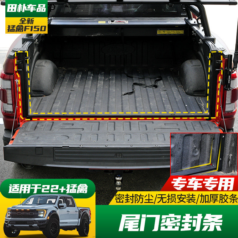 适用于1a7-23款猛禽F150改装尾门密封条 皮卡后备箱缝隙防尘胶条