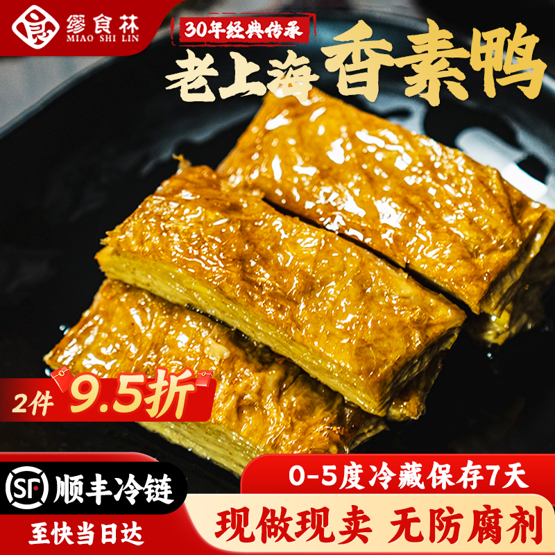缪食林香素鸭老上海特产现做现卖