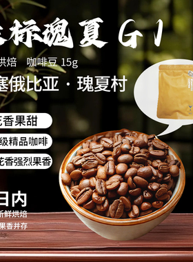 【天猫U先】G1绿标瑰夏15g小样试喝