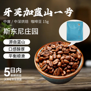 【天猫U先】蓝山一号咖啡豆15g试喝小样 牙买加蓝山一号