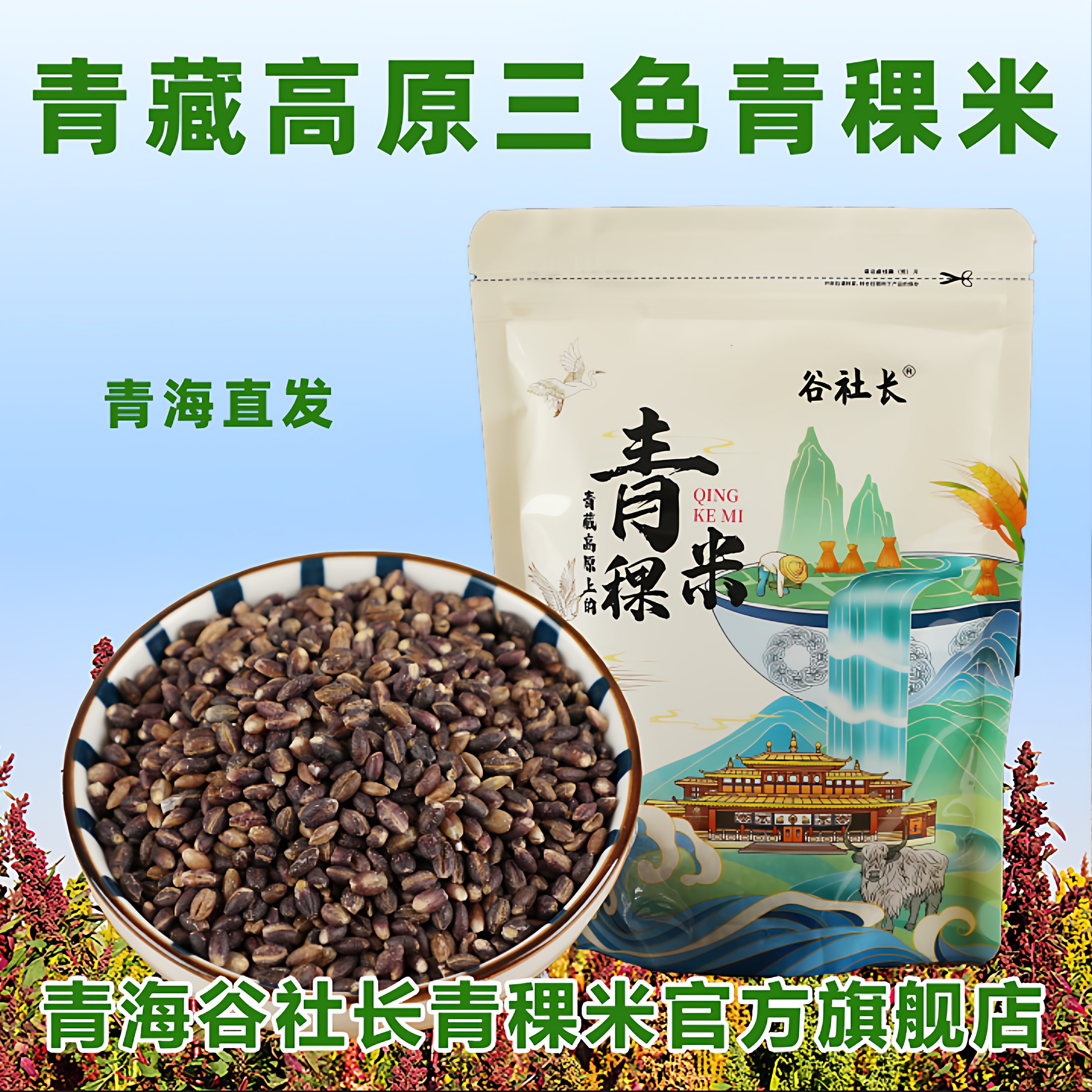 谷社长优质三色青稞米杂粮粗粮米
