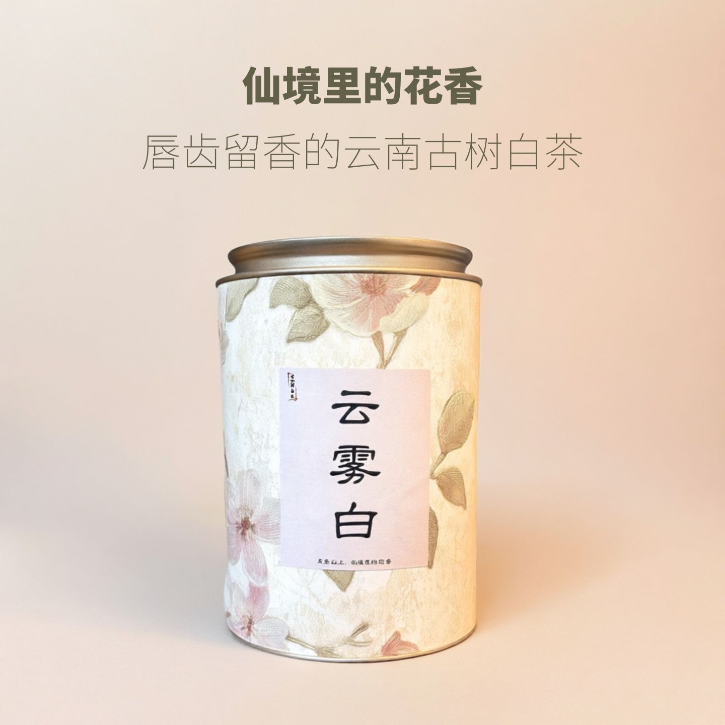 新品【云雾白】云南古树白茶贡眉花香馥郁无量山单株原料耐泡回甘