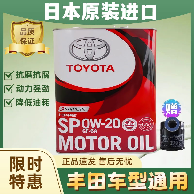 丰田机油0w20全合成进口适用于威驰雷凌皇冠锐志RAV4凯美瑞卡罗拉