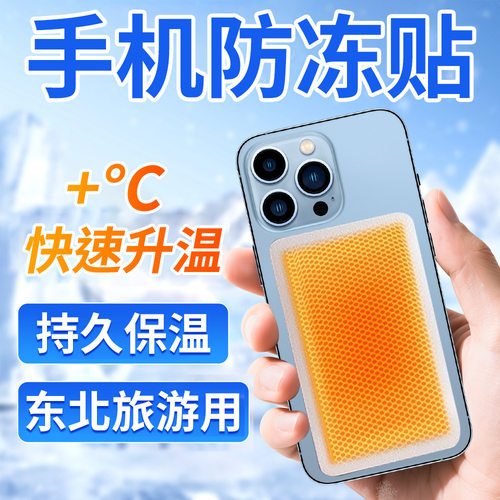 手机防冻贴保暖东北旅游户外防寒