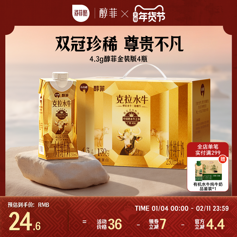 百菲酪4.3g醇菲水牛纯牛奶金装版A2β-酪蛋白水牛纯牛奶4瓶装,咖啡/麦片/冲饮,水牛奶,淘宝优惠券,粉丝福利购,淘宝优惠卷