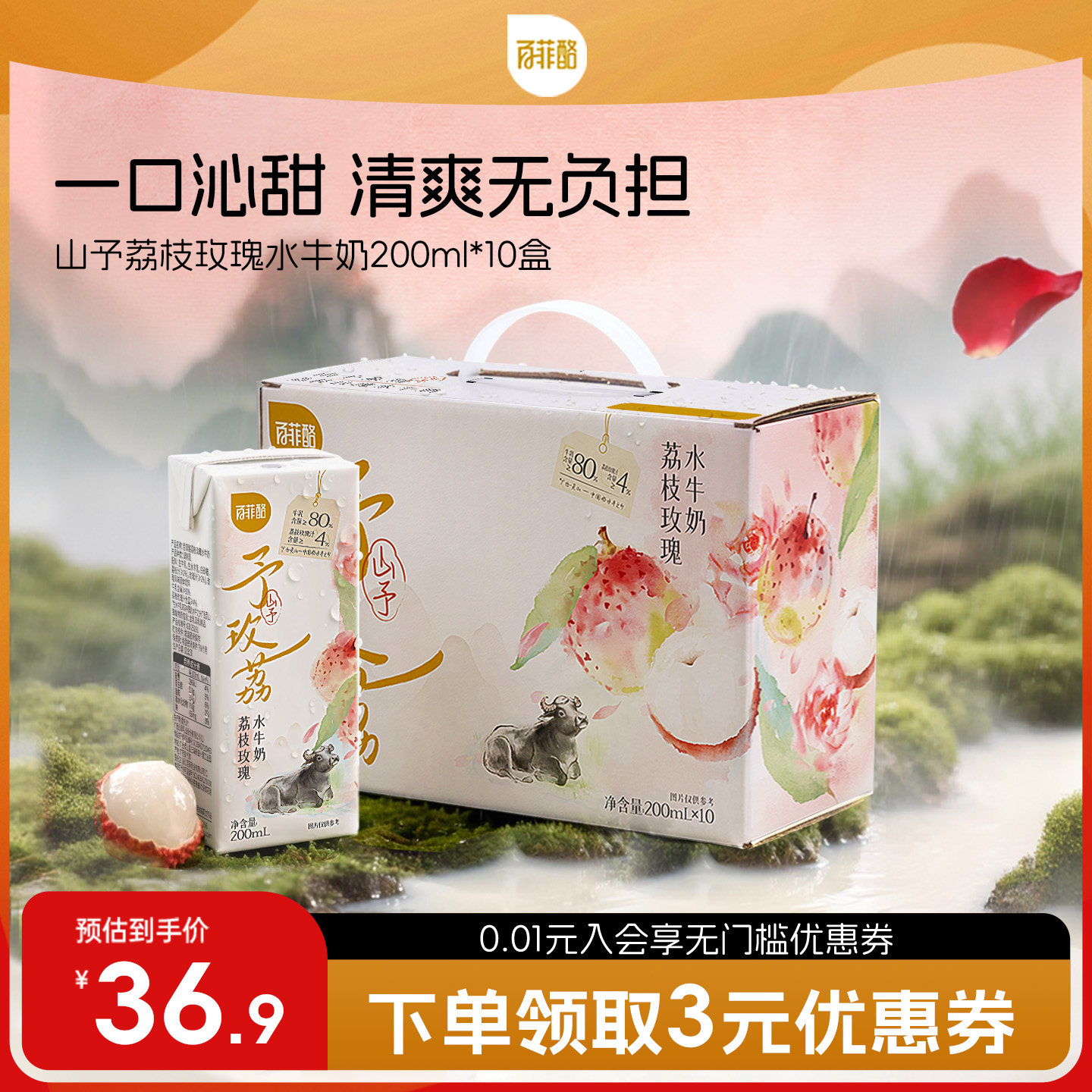 百菲酪山予系列荔枝玫瑰水牛奶200ml*10盒学生营养早餐牛奶风味乳