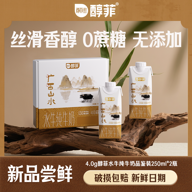 【品鉴装】百菲酪4.0g醇菲水牛纯牛奶250ml*2盒