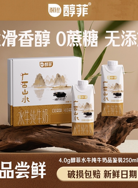 【品鉴装】百菲酪4.0g醇菲水牛纯牛奶250ml*2盒