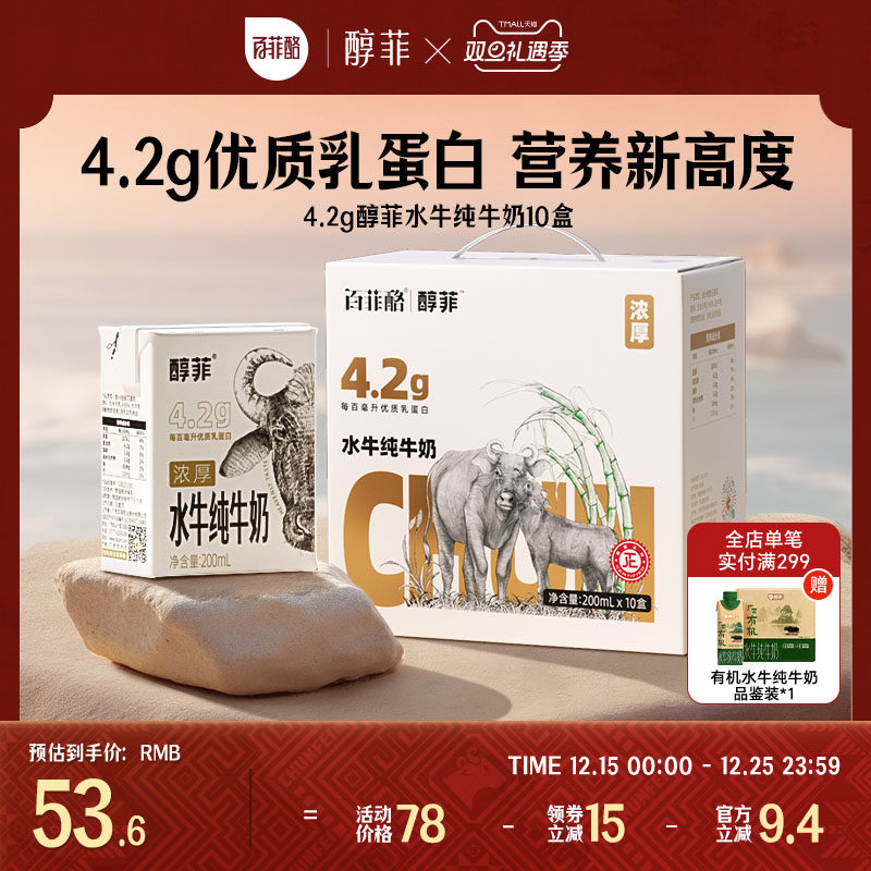 百菲酪4.2g蛋白质醇菲水牛纯牛奶200ml*10盒学生儿童早餐牛奶营养
