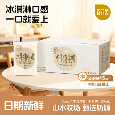 【百菲水牛】水牛纯牛奶袋装纯牛奶儿童营养健康学生早餐纯牛奶