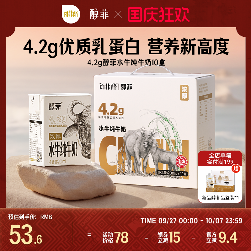百菲酪4.2g蛋白质醇菲水牛纯牛奶200ml*10盒学生儿童早餐牛奶营养