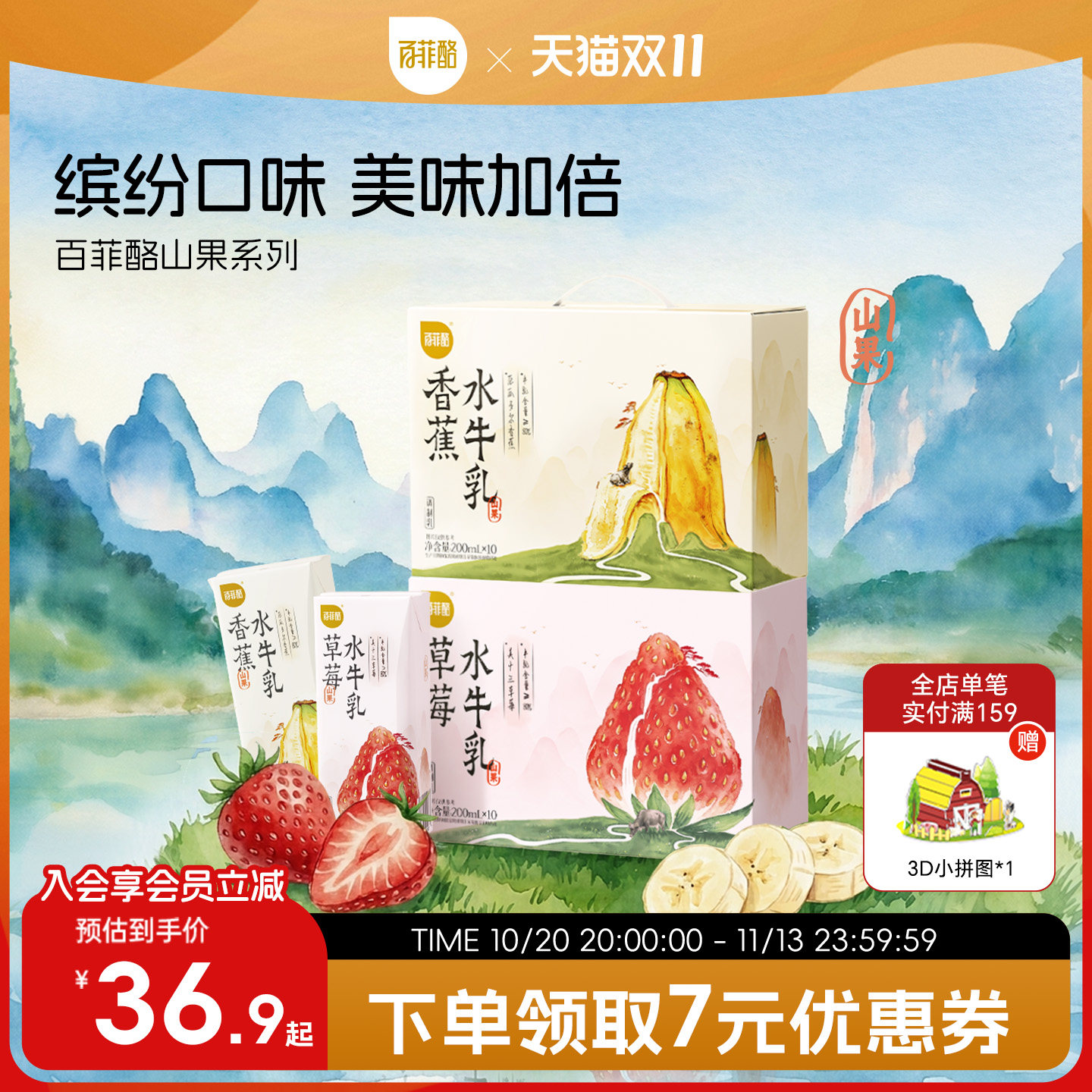 【新品上市】百菲酪山果系列香蕉水牛奶草莓水牛奶调制乳牛奶