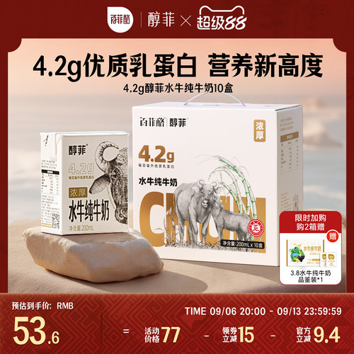 百菲酪4.2g蛋白质醇菲水牛纯牛奶200ml*10盒学生儿童早餐牛奶营养