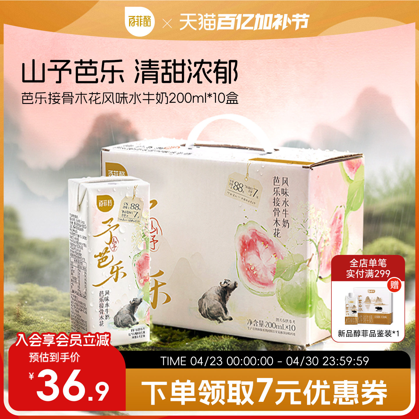 百菲酪山予芭乐接骨木花水牛奶200ml*10盒学生营养早餐牛奶风味乳