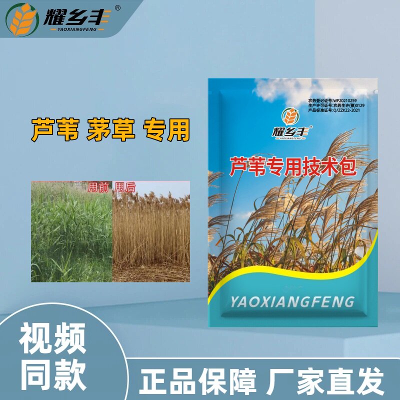 耀乡丰芦苇专用技术包非耕地使用不影响生长升级4合1配方环境用药