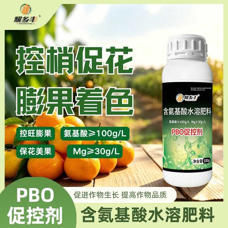 耀乡丰PBO促控剂控梢促花增甜