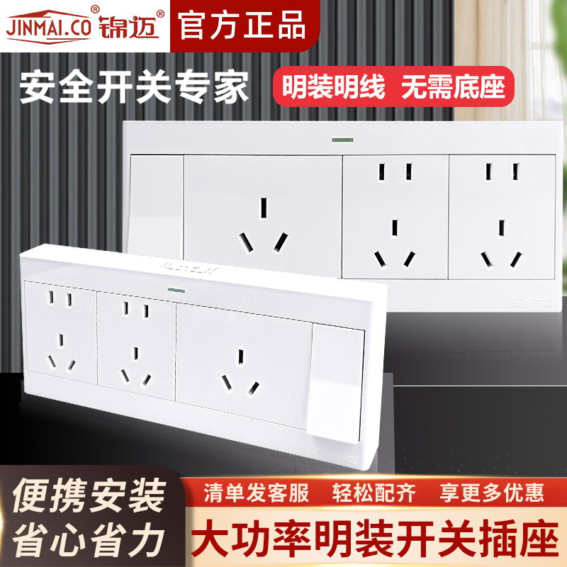 锦迈长明装一开带三极16A二位5孔插座带明线盒一开十三孔电源插座
