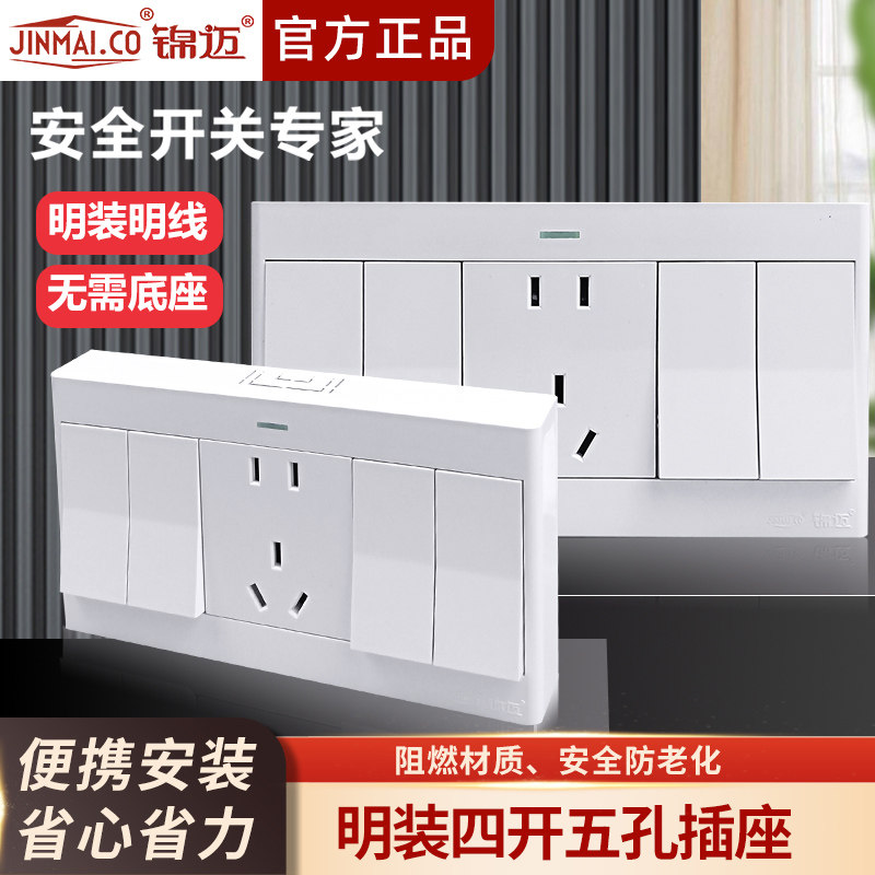 锦迈超薄启光系列明装插座四开五孔16A大功率电源插座 开关带插线