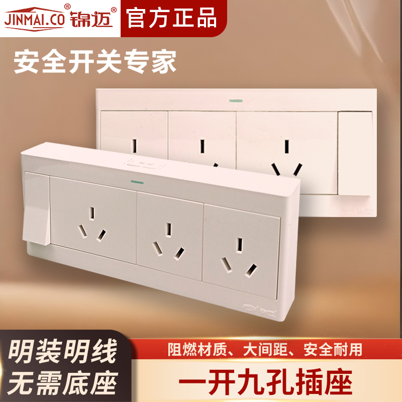 启光奶油白明装一开九孔开关插座