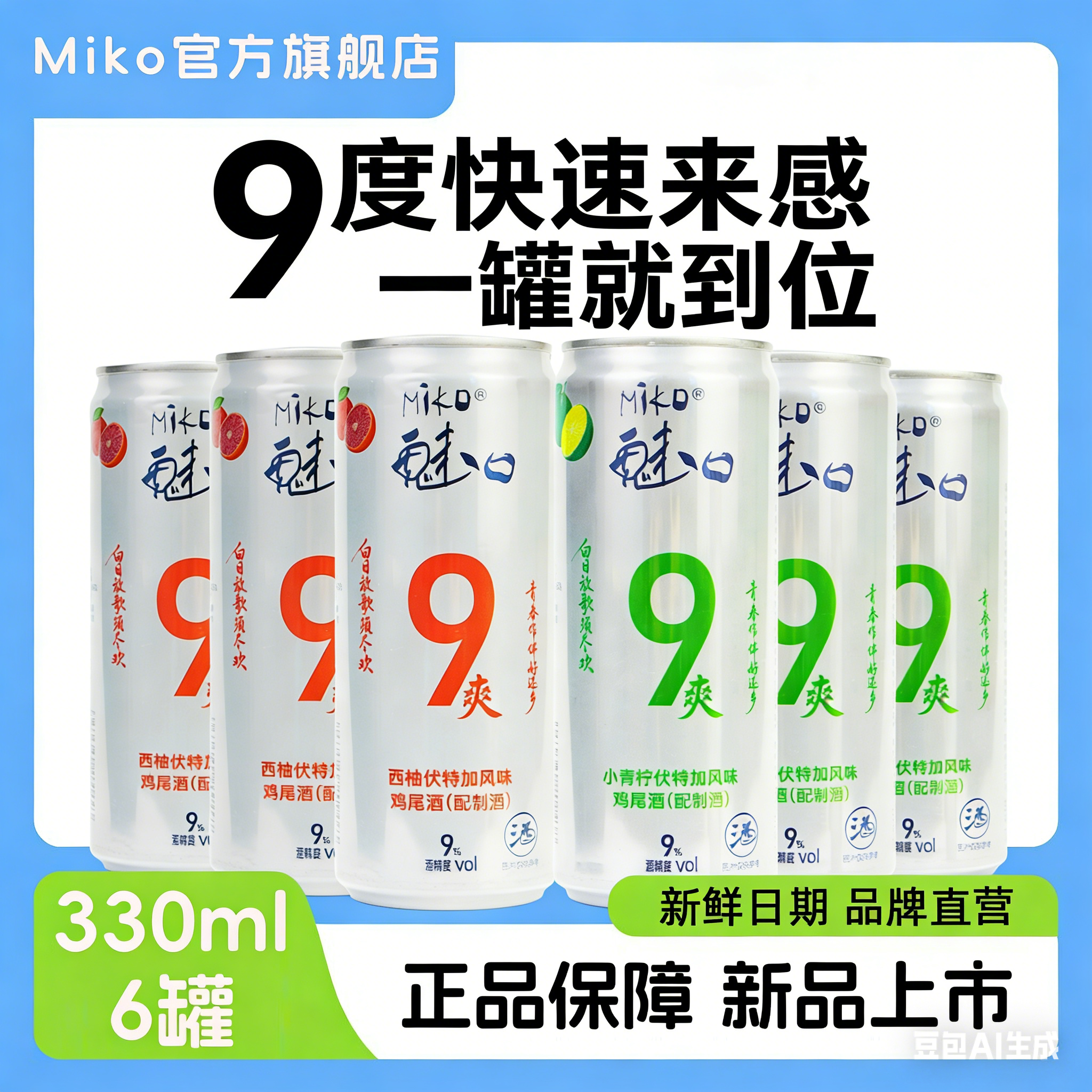 Miko魅口强爽9度330ml*6瓶鸡尾酒多口味果酒罐装混合口味聚会装