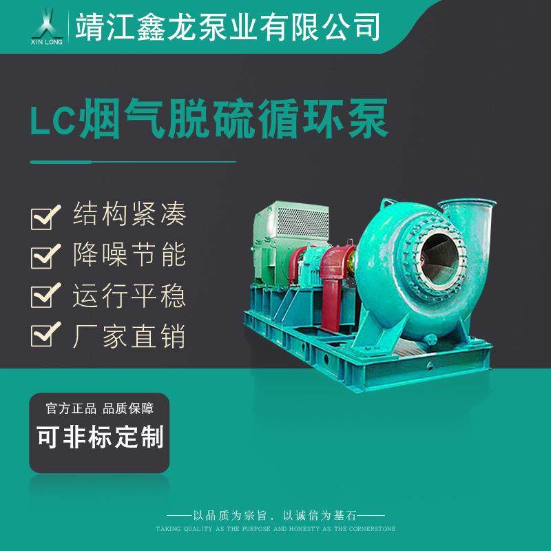 LC型单蜗壳单级单吸卧式工业烟气脱硫循环离心泵脱硫泵