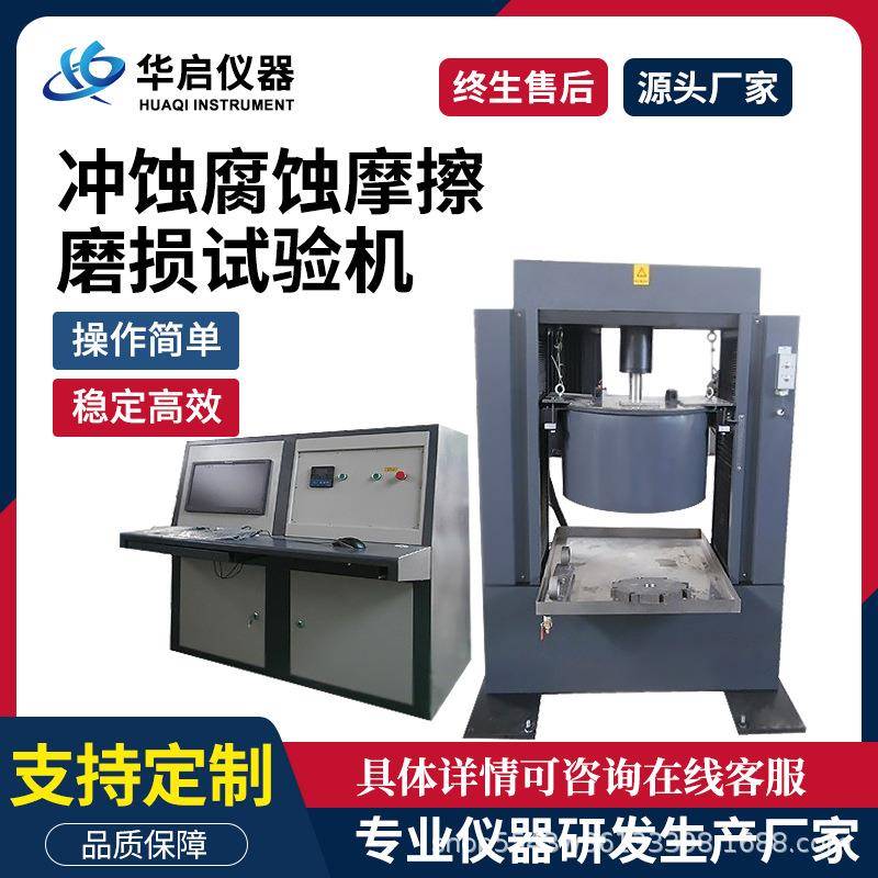 微机控制液固双相冲蚀腐蚀磨损试验机摩擦磨损试验机抗腐蚀检测仪