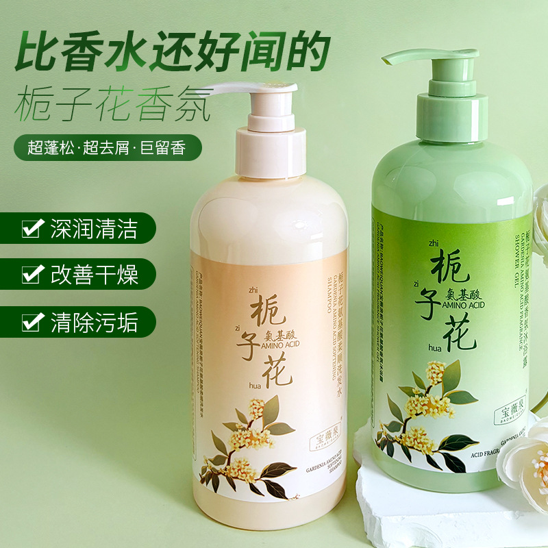 美白护肤精品宝薇泉栀子花氨基酸套组柔顺洗发水香氛沐浴露蓬松现