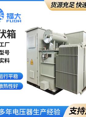3150KⅤA-6900KVA光伏箱变美式箱式变电站光伏风力华式变压器
