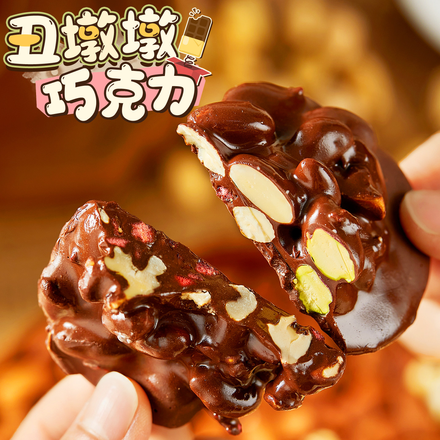 巨多坚果！开心果坚果夹心黑巧克力纯可可脂手工糖果网红休闲零食,零食/坚果/特产,夹心巧克力,淘宝优惠券,粉丝福利购,淘宝优惠卷