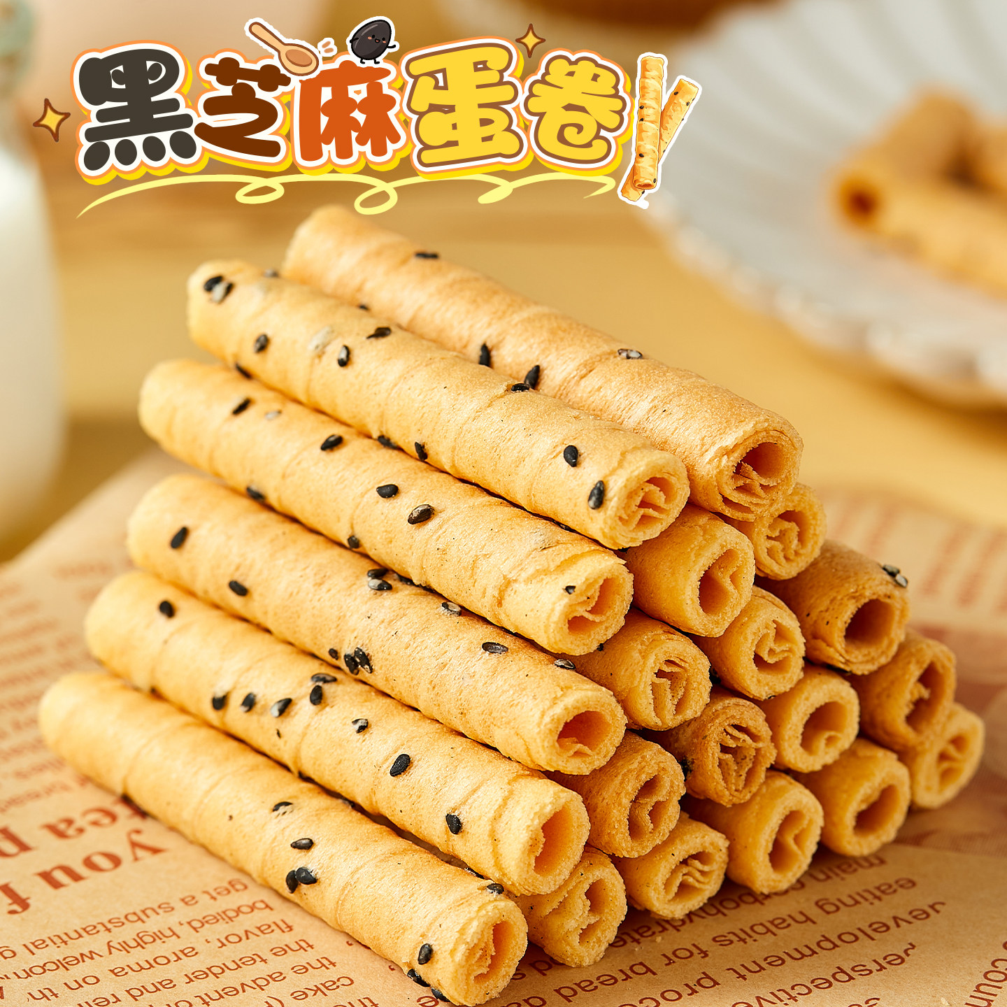 太香啦！黑芝麻蛋卷手工鸡蛋酥奶香味薄脆饼干早餐办公室休闲零食