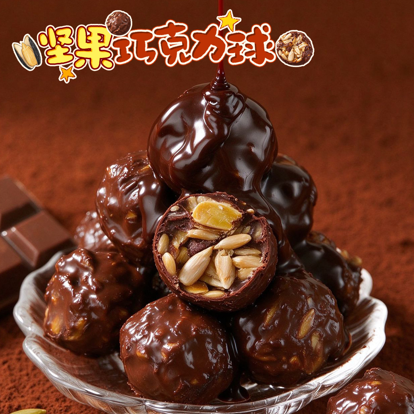 太好吃啦！坚果巧克力瓜子仁夹心黑巧纯可可脂不齁甜手工休闲零食