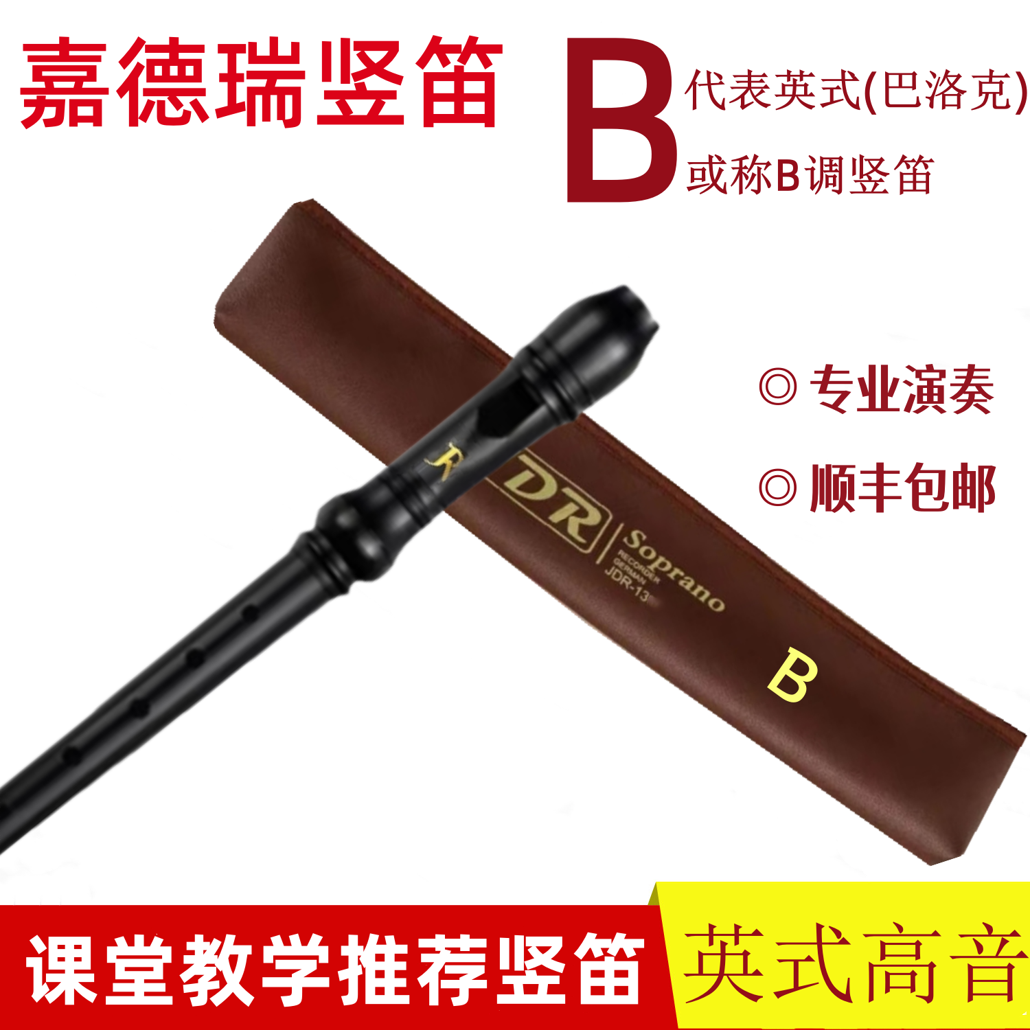 jdr嘉德瑞竖笛高音八孔儿童中小学生专用C调8孔G德式B英式巴洛克