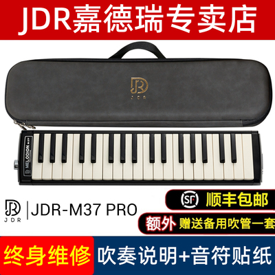 嘉德瑞口风琴JDR-M37PRO