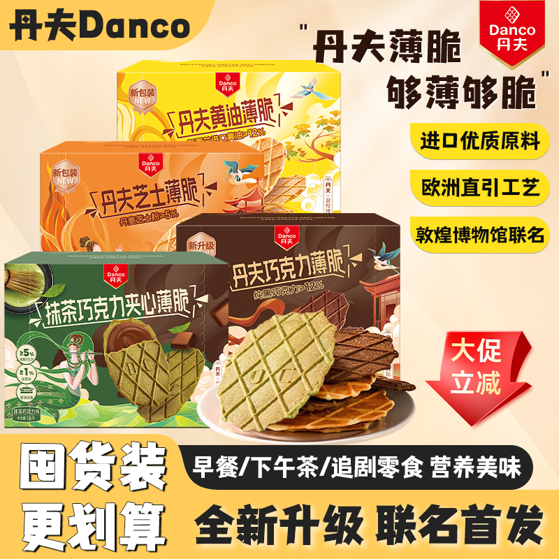 【敦煌博物館聯(lián)名款】丹夫巧克力黃油芝士抹茶薄脆餅干休閑零食