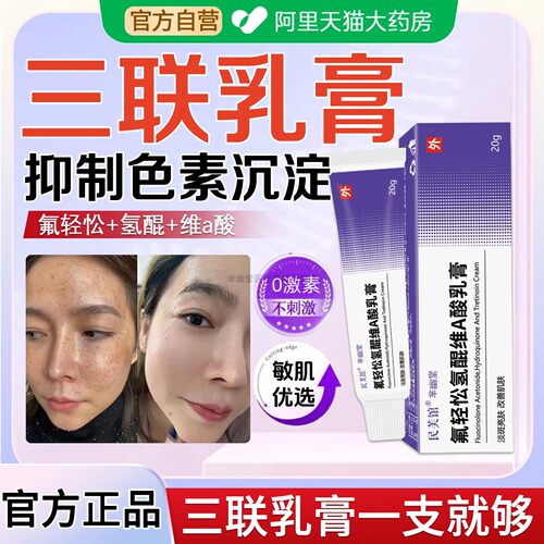 三联乳膏官方旗舰店正品祛淡化黄褐斑雀斑非药松c